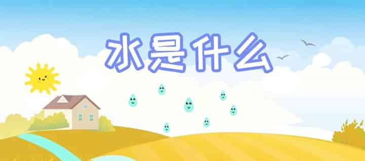 水是什么
