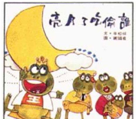 谁偷吃了月亮 谁偷吃了月亮