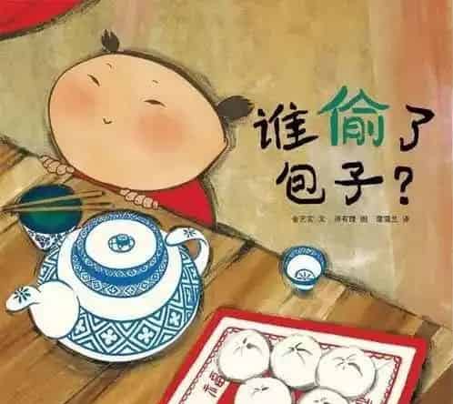 谁偷了包子
