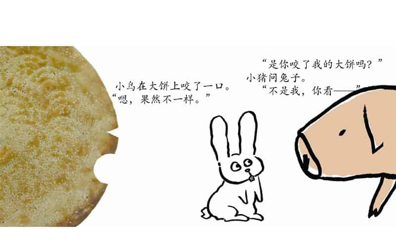 谁咬了我的大饼