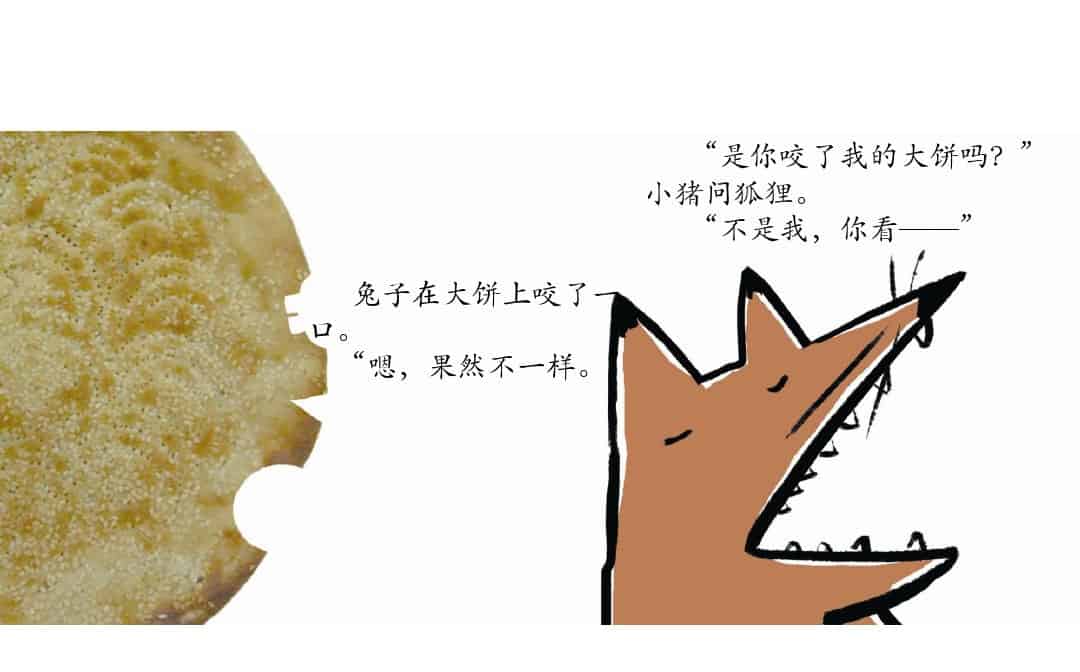 谁咬了我的大饼