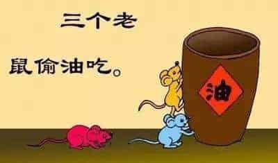 三只小老鼠偷油 三只小老鼠偷油