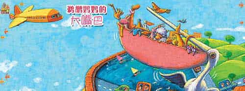 鹈鹕妈妈的大嘴巴