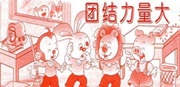 团结力量大