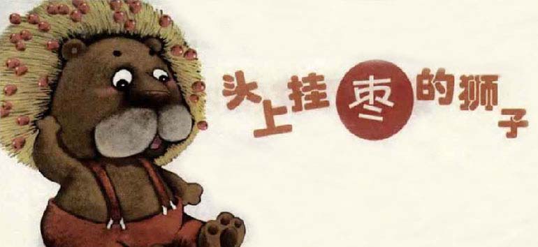 头上挂枣的狮子