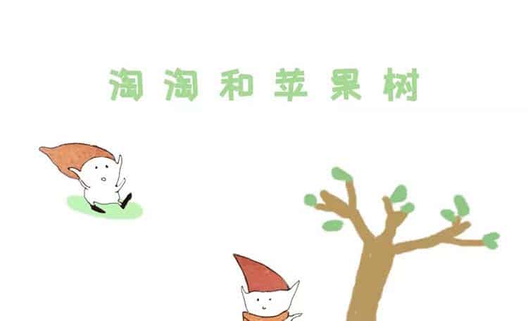 淘淘和苹果树 淘淘和苹果树