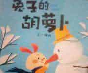 兔子的胡萝卜 兔子的胡萝卜