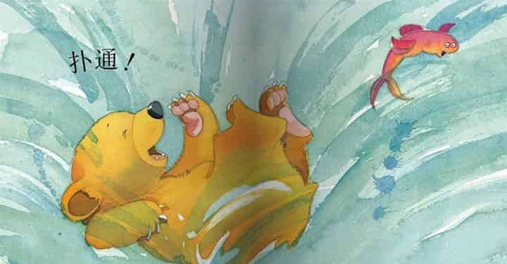 我爱妈妈（小熊抓鱼）