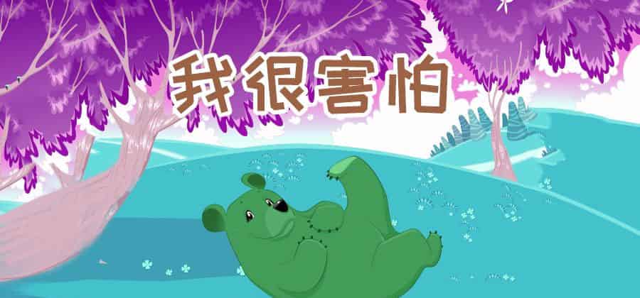 我很害怕 我很害怕