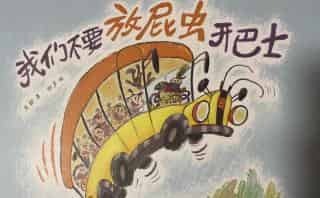 我们不要放屁虫开巴士