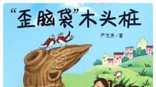 歪脑袋木头桩 歪脑袋木头桩