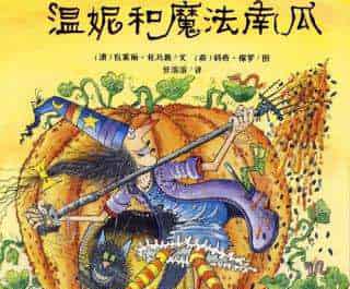 温妮和魔法南瓜