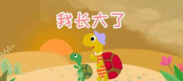 我长大了 我长大了