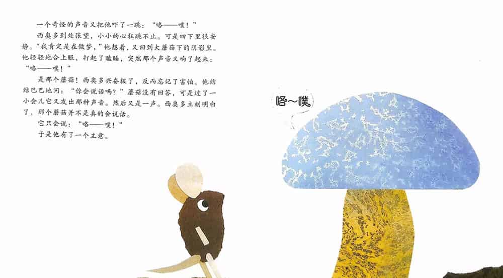小老鼠西奥多和会说话的蘑菇