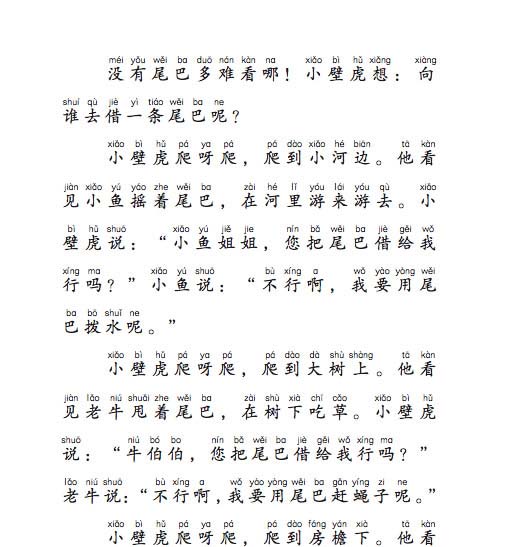 小壁虎借尾巴（拼音）
