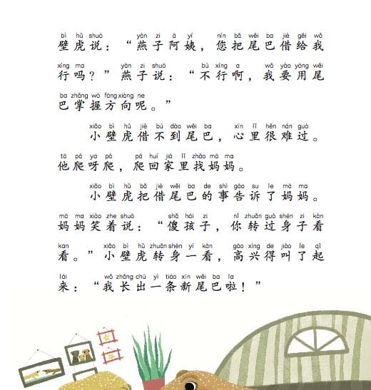 小壁虎借尾巴（拼音）