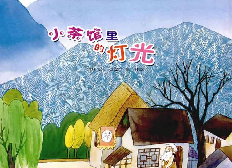 小茶馆里的灯光 小茶馆里的灯光