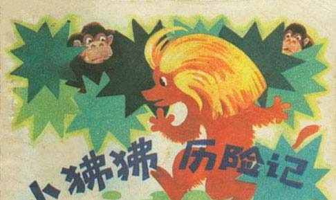 小狒狒历险记 小狒狒历险记