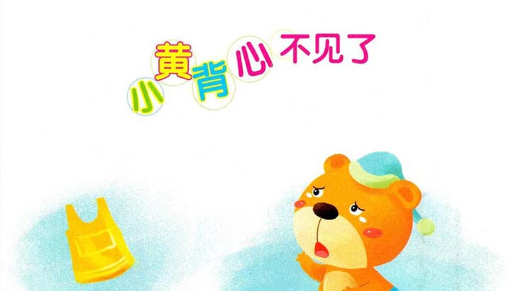 小黄背心不见了 小黄背心不见了