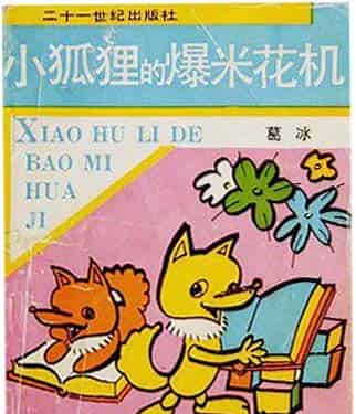 小狐狸的爆米花机 小狐狸的爆米花机