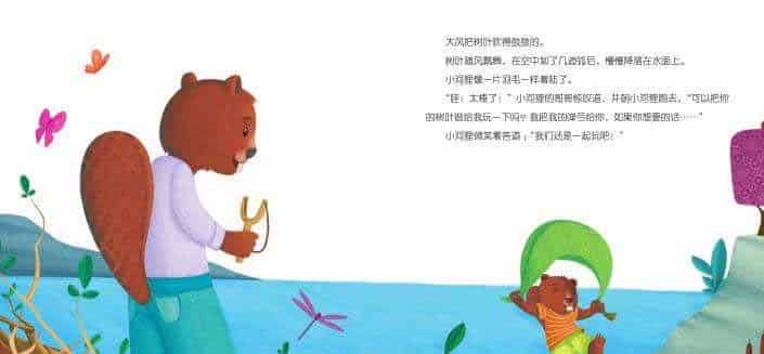 小河狸的惊喜礼物