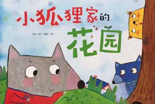 小狐狸家的花园 小狐狸家的花园