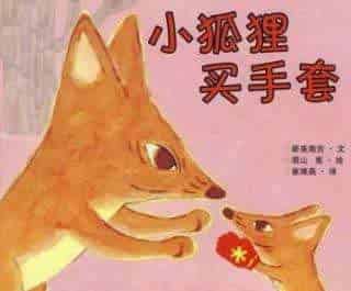 买手套去(小狐狸买手套) 买手套去(小狐狸买手套)