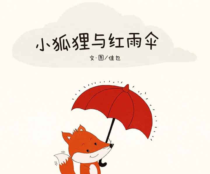 小狐狸与红雨伞