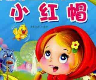 小红帽 小红帽