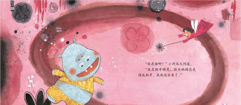小河马和刷牙精灵 小河马和刷牙精灵