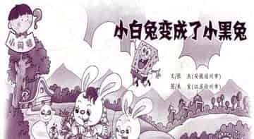 小白兔变成了小黑兔