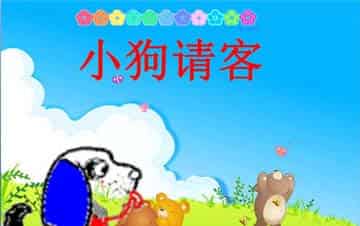 小狗请客