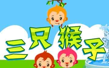 三只小猴子 三只小猴子