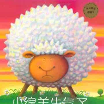 小绵羊生气了