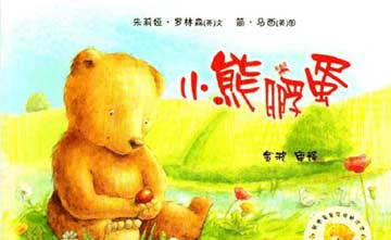 小熊孵蛋