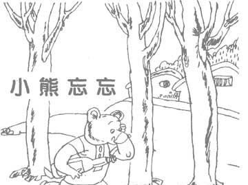 小熊忘忘 小熊忘忘