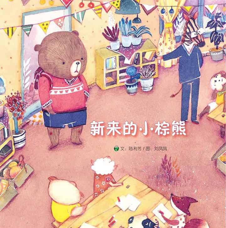 新来的小棕熊 新来的小棕熊