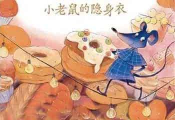 小老鼠的隐身衣 小老鼠的隐身衣