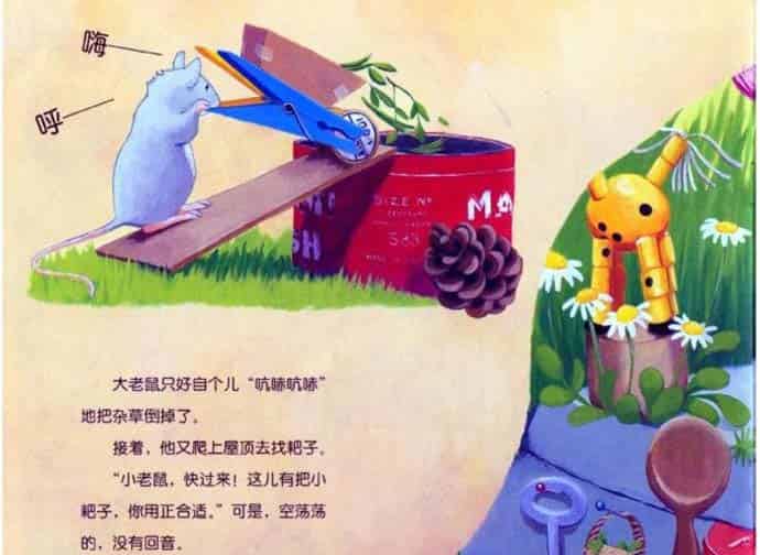 小老鼠忙碌的一天