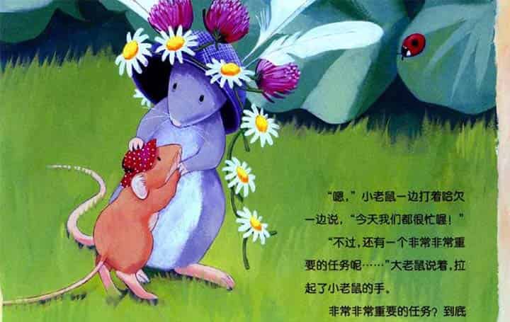 小老鼠忙碌的一天