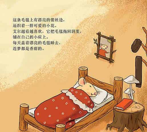 小老鼠艾尔的新毯子