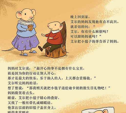 小老鼠艾尔的新毯子