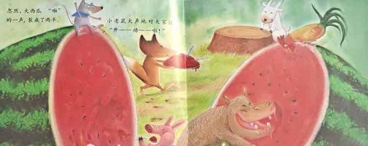 小老鼠种大西瓜