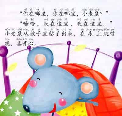 小老鼠捉迷藏 小老鼠捉迷藏