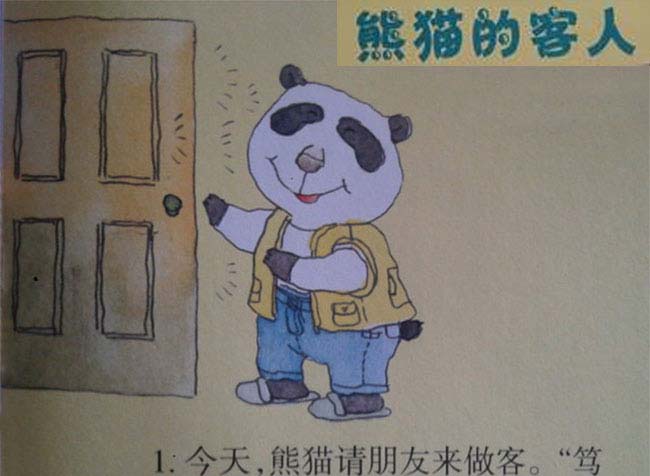 熊猫的客人(小黑熊做客) 熊猫的客人(小黑熊做客)