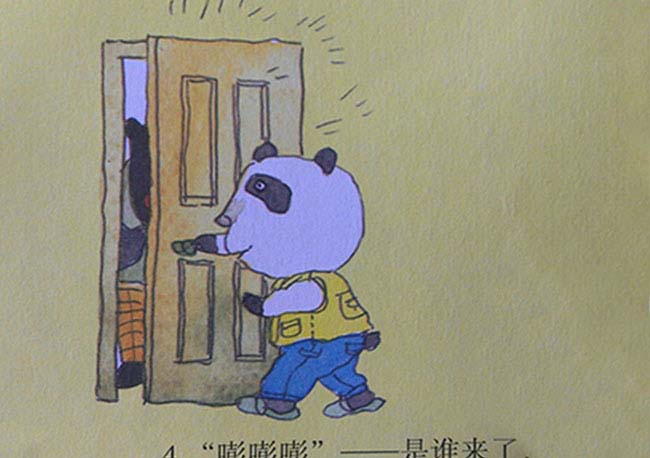 熊猫的客人(小黑熊做客) 熊猫的客人(小黑熊做客)