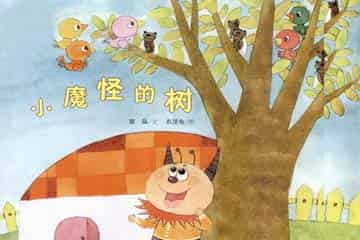 小魔怪的树