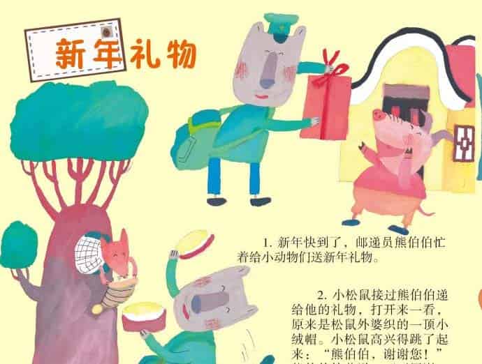 熊伯伯送新年礼物