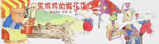 熊奶奶的鲜花店