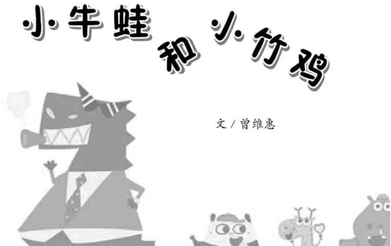 小牛蛙和小竹鸡